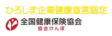 ひろしま企業健康宣言認定